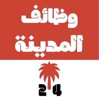 وظائف المدينة المنورة 24 🇸🇦 channel avatar