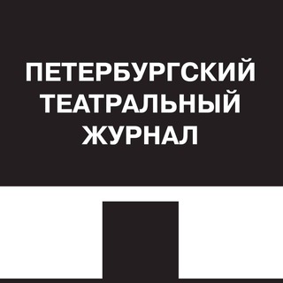Петербургский театральный журнал channel avatar