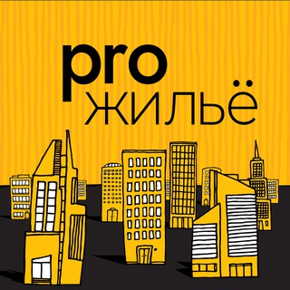 Аватар канала Pro.жильё. Пишем и говорим про недвижимость