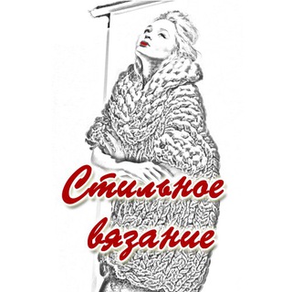 Аватар канала Стильное вязание