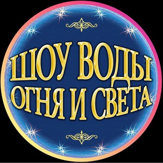 Аватар канала «Шоу воды, огня и света!»