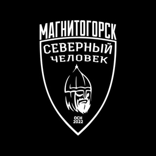 "Северный человек" Магнитогорск channel avatar