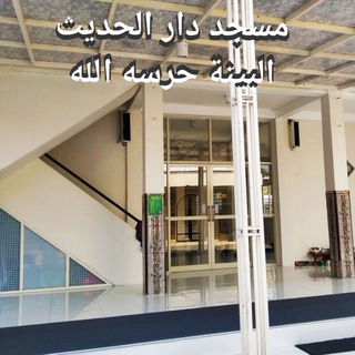 Аватар канала Ma'had Darul Hadits Al-Bayyinah