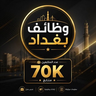 ❤️وظائف بغداد ❤️ channel avatar