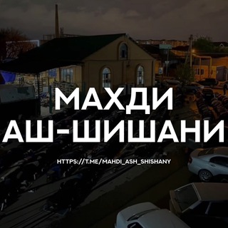Аватар канала Махди аш-Шишани