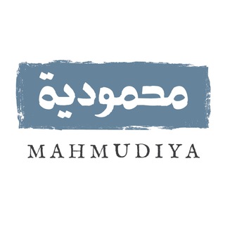 Аватар канала Махмудийя - независимый книжный проект