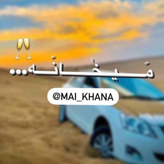 |-🥂-|-مَـــيــخٰـــانَــه-|-🥂-| channel avatar