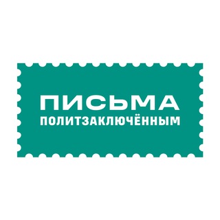 Аватар канала Письма политзаключённым