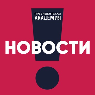 Аватар канала РАНХиГС. Новости