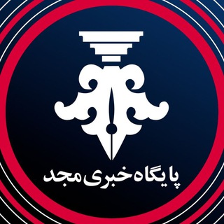 پایگاه خبری مجد channel avatar