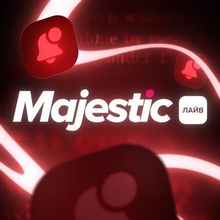 Аватар канала Majestic - Лайв | Новости серверов