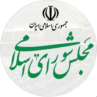 اخبار مجلس شورای اسلامی channel avatar