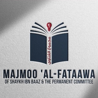 Аватар канала Majmoo 'al-Fataawa of Shaykh Ibn Baaz & the Permanent Committee