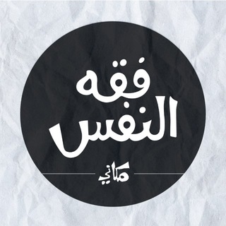 فقه النفس / مكاني channel avatar
