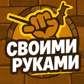 Аватар канала Своими руками