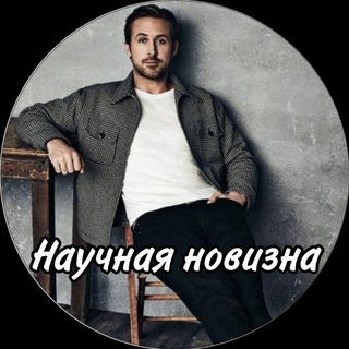 Научная новизна channel avatar