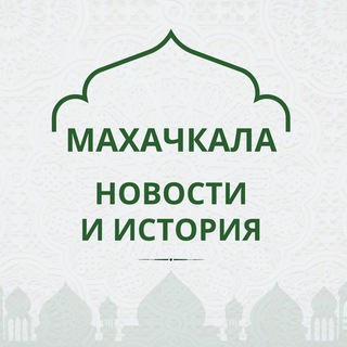 Махачкала, как дела? channel avatar
