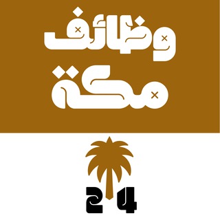 وظائف مكة المكرمة 24 🇸🇦 channel avatar