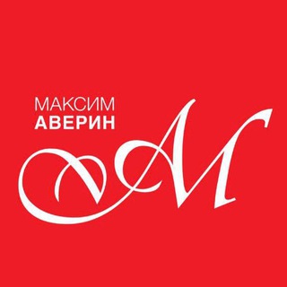 МАКСИМ АВЕРИН channel avatar