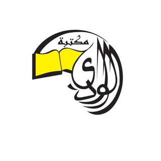 مكتبة الوادي اندونيسيا للنشر والتوزيع channel avatar