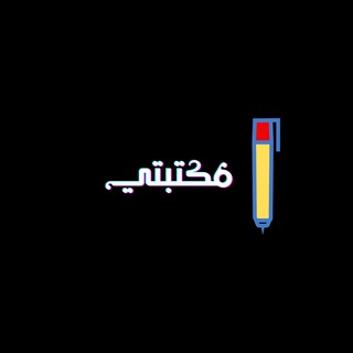 Аватар канала مكتبتي |عالم لا محدود من الكتب