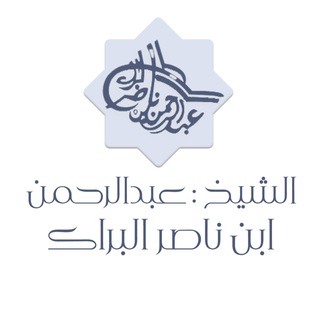 Аватар канала الشيخ عبد الرحمن ناصر البراك