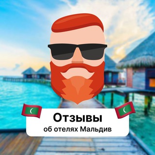 Отзывы об отелях Мальдив channel avatar
