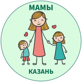 Аватар канала МАМЫ и ДЕТИ. Казань (для детей - детям и мамам)