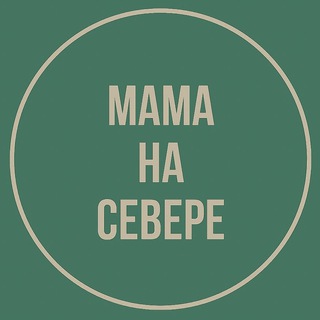 Аватар канала Мама на Севере