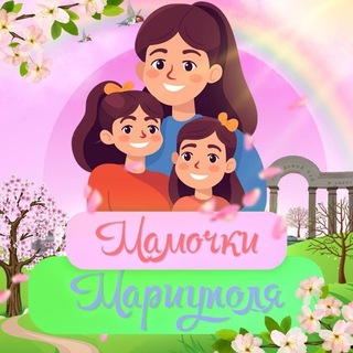 МАМОЧКИ. МАРИУПОЛЬ 👠 channel avatar