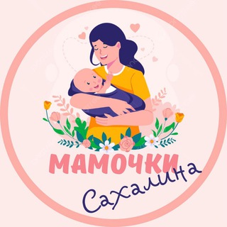 Мамочки Южно-Сахалинска channel avatar