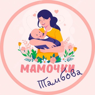 Мамочки Тамбова🌸 channel avatar