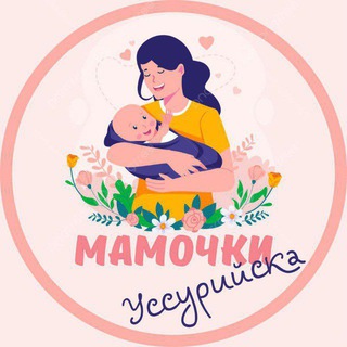Мамочки Уссурийска🌸 channel avatar
