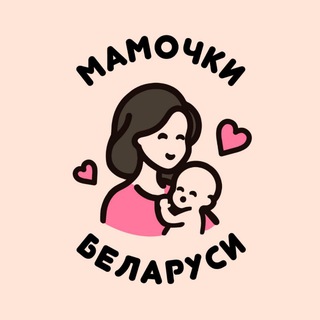 Чат Мамочек Беларуси 🇧🇾 channel avatar