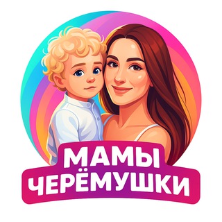 Мамы Черёмушки channel avatar