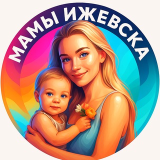 МАМЫ ИЖЕВСКА channel avatar