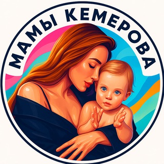 Аватар канала МАМЫ КЕМЕРОВА