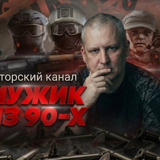 Мужик из 90-х channel avatar