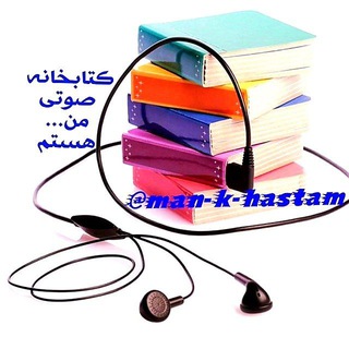 Аватар канала کتابخانه صوتی | کتاب صوتی رایگان | انگیزشی | موفقیت | معنوی | عرفانی |تاریخی | روانشناسی | رمان