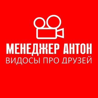 Аватар канала МЕНЕДЖЕР АНТОН
