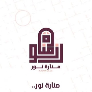 منارة نور channel avatar