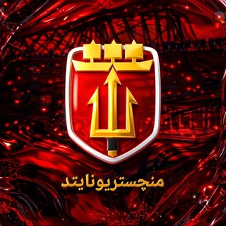 Аватар канала منچستریونایتد | منچستر یونایتد