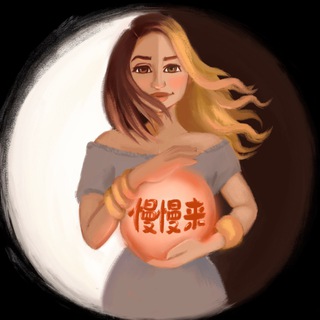 Manmanlai 慢慢来 Китайский Язык channel avatar