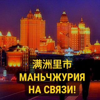 Аватар канала Маньчжурия на связи!