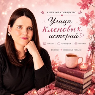 Улица Кленовых Историй channel avatar