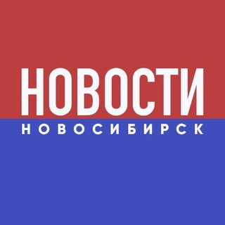 Аватар канала НОВОСТИ НОВОСИБИРСК