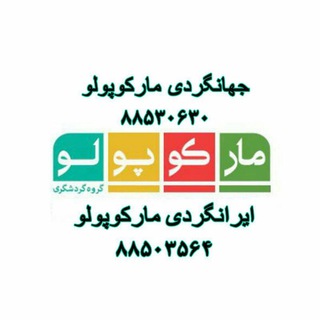 ایرانگردی و جهانگردی مارکوپولو channel avatar