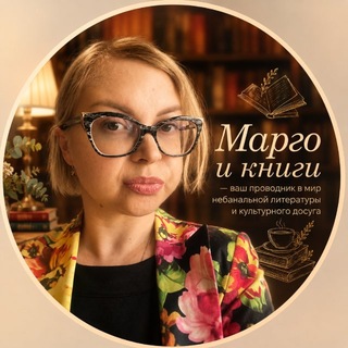 Марго и книги channel avatar