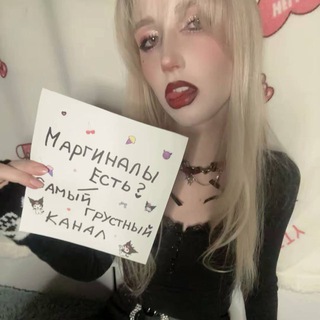 маргиналы есть? | самый грустный канал channel avatar