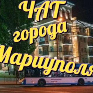 Аватар канала Чат Мариуполя